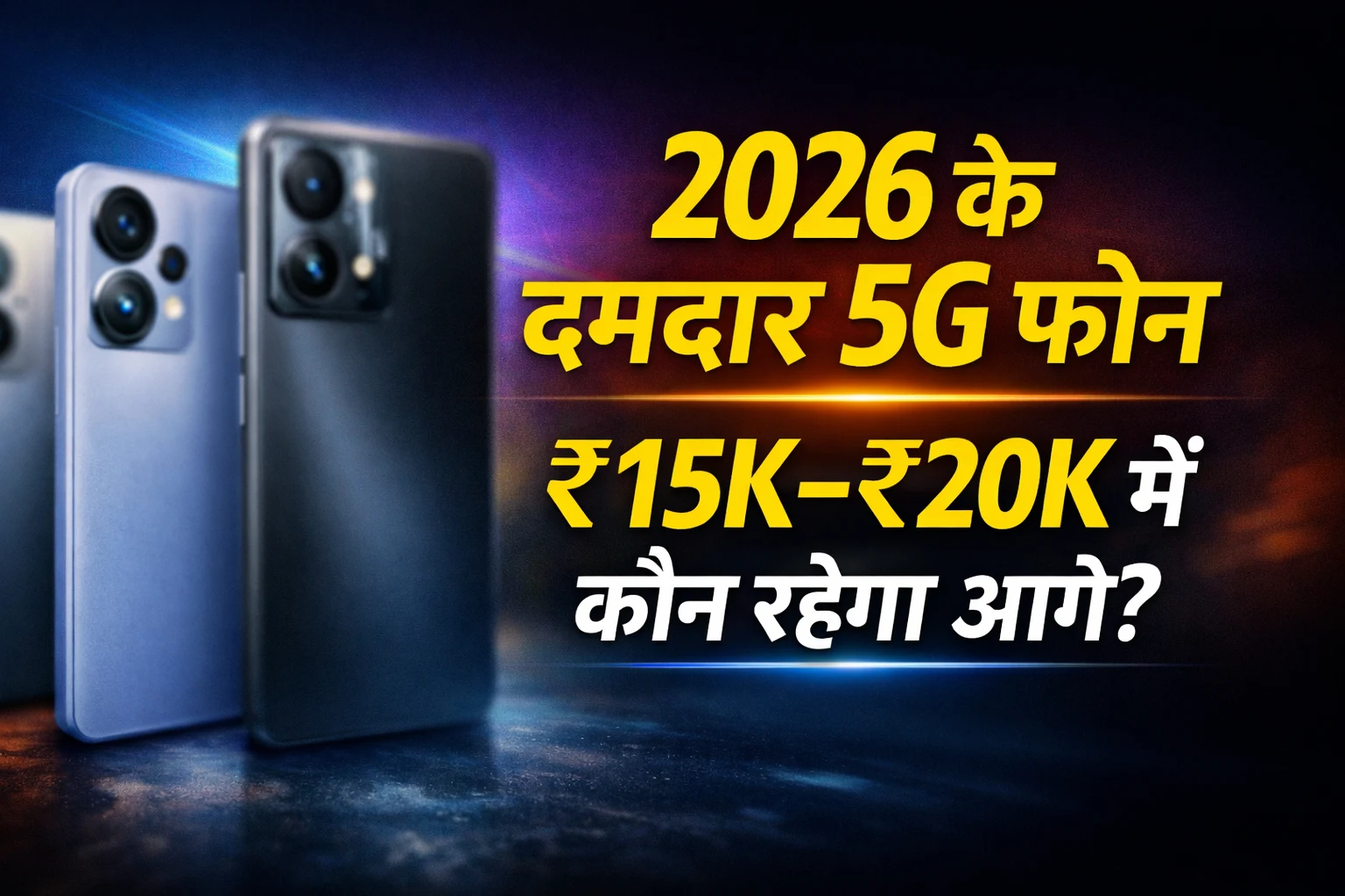 2026 में ₹15K–₹20K के 5G फोन