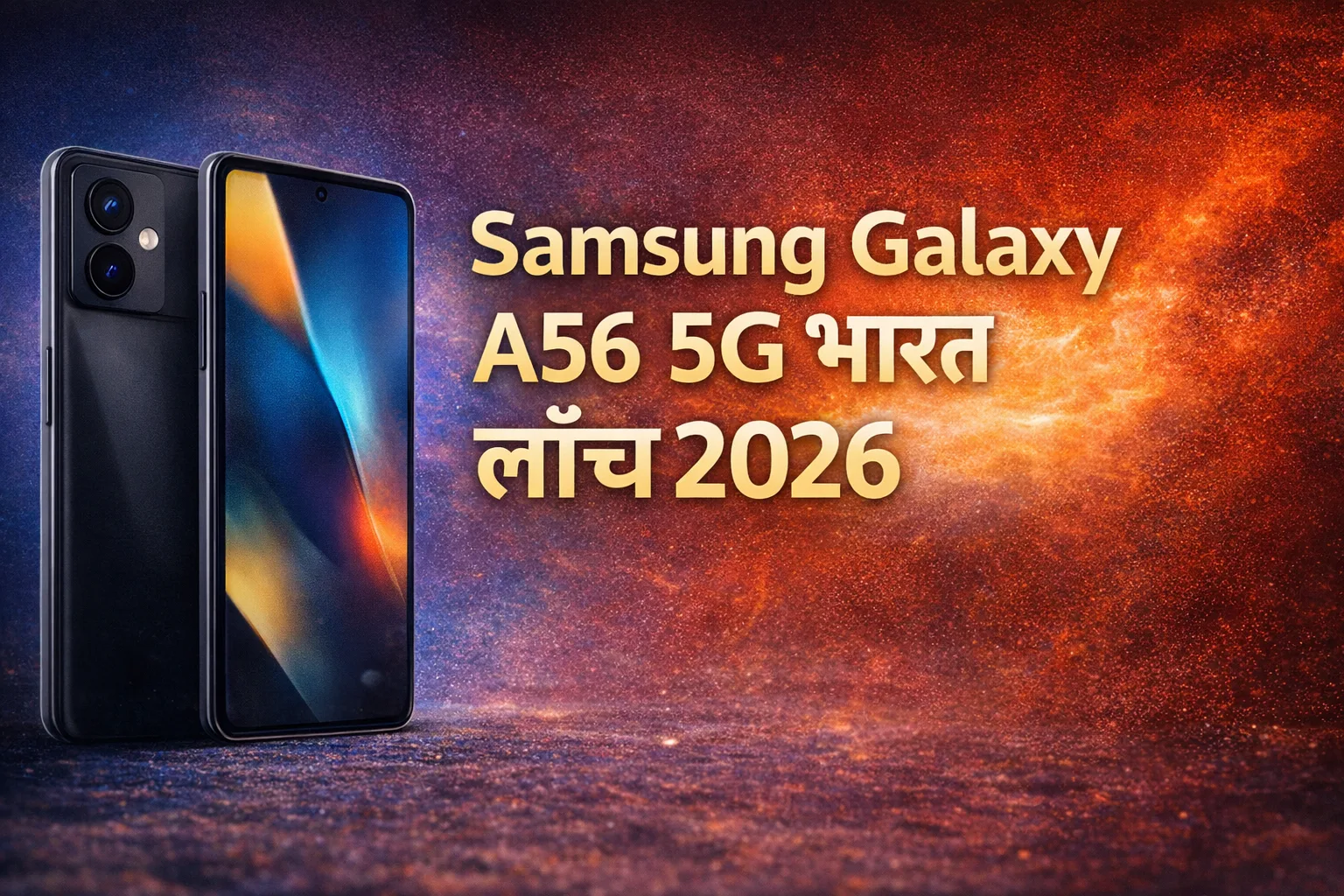 Samsung Galaxy A56 5G भारत लॉन्च 2026